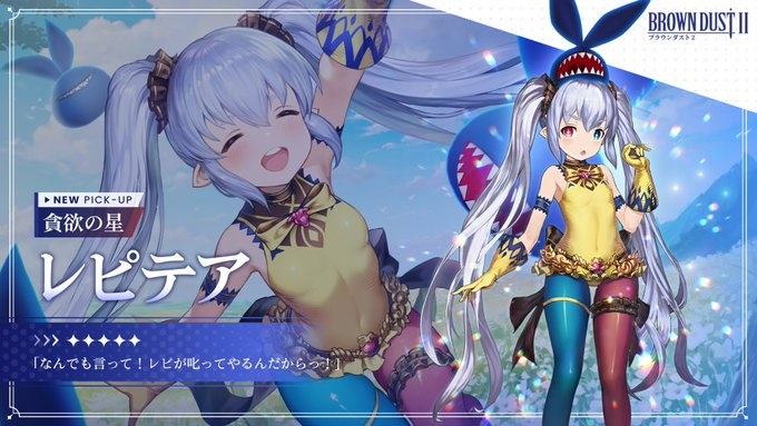 【ブラウンダスト2】貪欲の星 レピテアの評価と性能