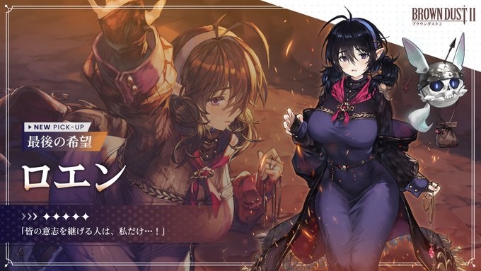 【ブラウンダスト2】最後の希望 ロエンの評価と性能