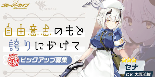 【ブルーアーカイブ】セナの評価と性能