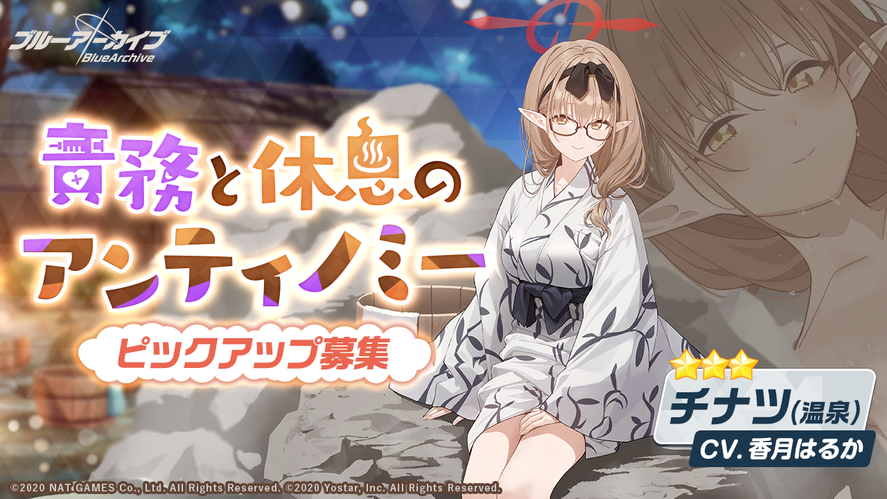 【ブルーアーカイブ】チナツ 温泉の評価と性能