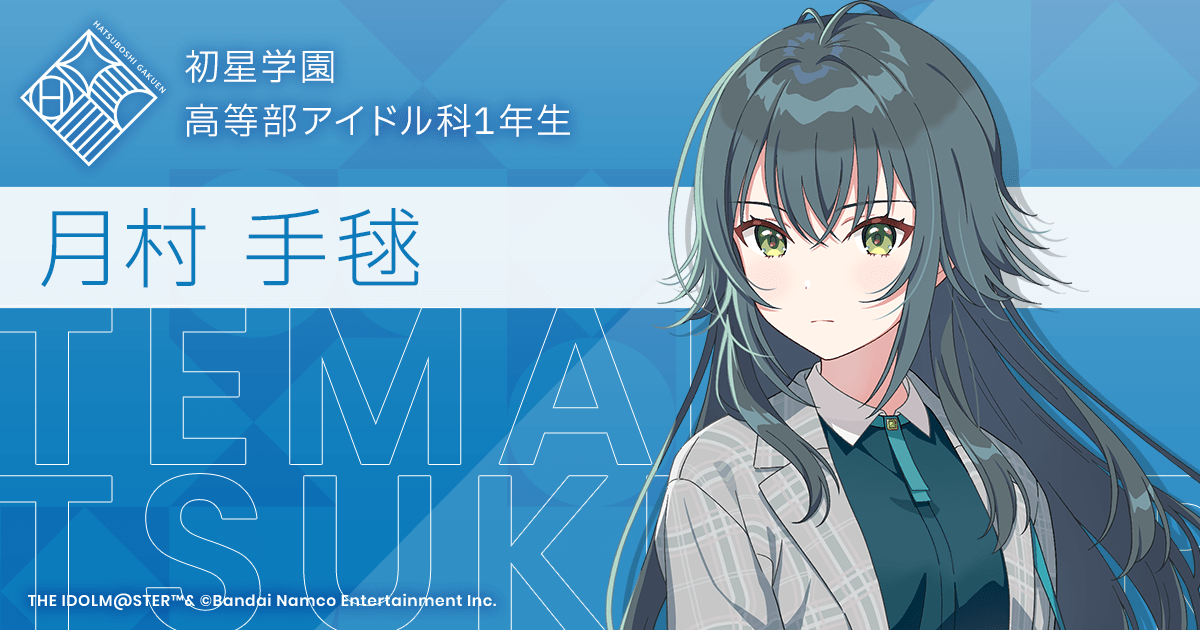 【学園アイドルマスター】月村 手毬　評価A+ 育成しテクニック
