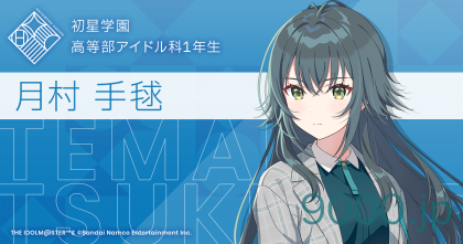 【学園アイドルマスター】月村 手毬　評価A+ 育成しテクニック