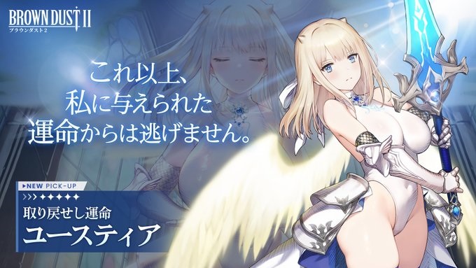 【ブラウンダスト2】神聖ユースティアの評価と性能