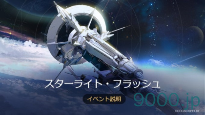 【崩壊スターレイル】Ver.2.3 攻略　イベント「スターライト・フラッシュ」 ステージ4　攻略