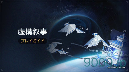 【崩壊スターレイル】Ver.2.3攻略　虚構叙事 「虚壁に向かって嘘を吐く」 情報と攻略方法