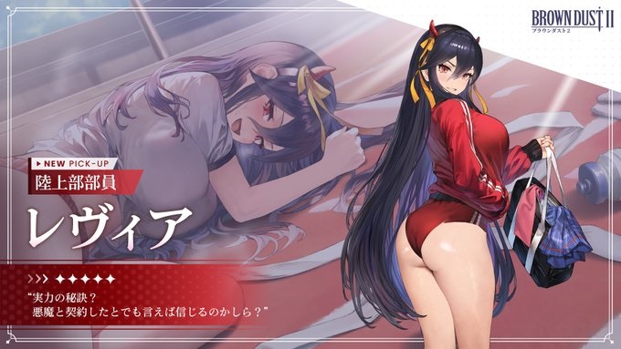 【ブラウンダスト2】陸上部 部長　レヴィアの評価と性能