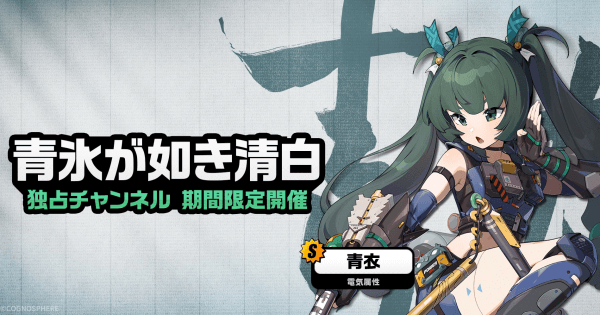 【ゼンレスゾーンゼロ】キャラ育成攻略 青衣