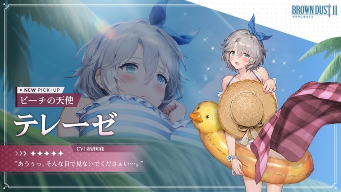 【ブラウンダスト2】ビーチの天使 テレーゼの評価と性能