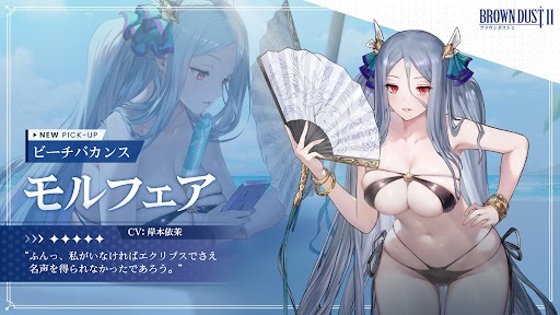 【ブラウンダスト2】ビーチバカンス モルフェアの評価と性能