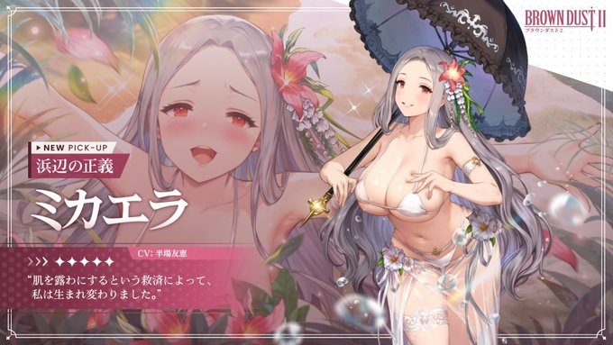 【ブラウンダスト2】浜辺の正義 ミカエラの評価と性能