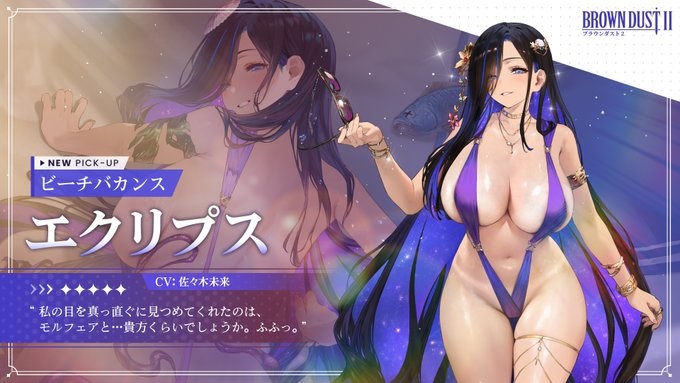 【ブラウンダスト2】ビーチバカンス エクリプスの評価と性能