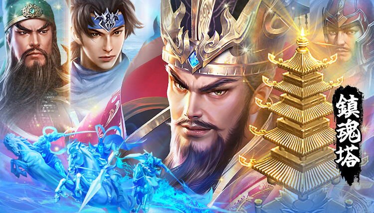 【新三国戦志】「サーバ五回合併」英雄輪廻について