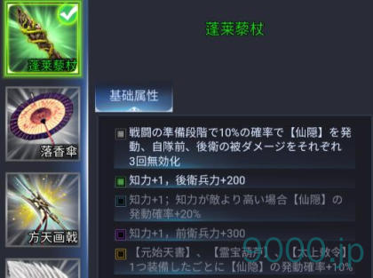 【新三国戦志】宝物篇　蓬莱藜杖について