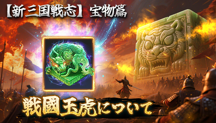 【新三国戦志】宝物篇　戦國玉虎について