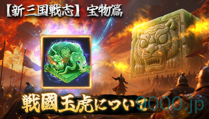 【新三国戦志】宝物篇　戦國玉虎について