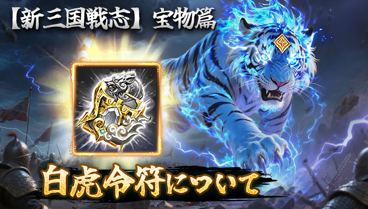 【新三国戦志】宝物篇　白虎令符について