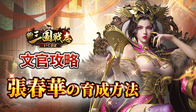 【新三国戦志・いくさば】文官攻略｜張春華の育成方法