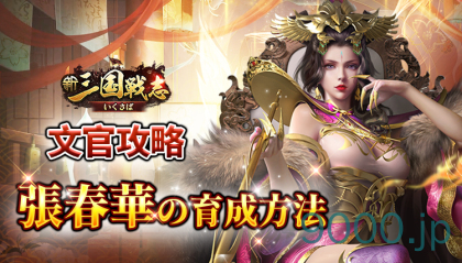 【新三国戦志・いくさば】文官攻略｜張春華の育成方法