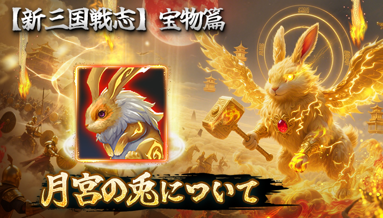 【新三国戦志】宝物篇　月宮の兎について