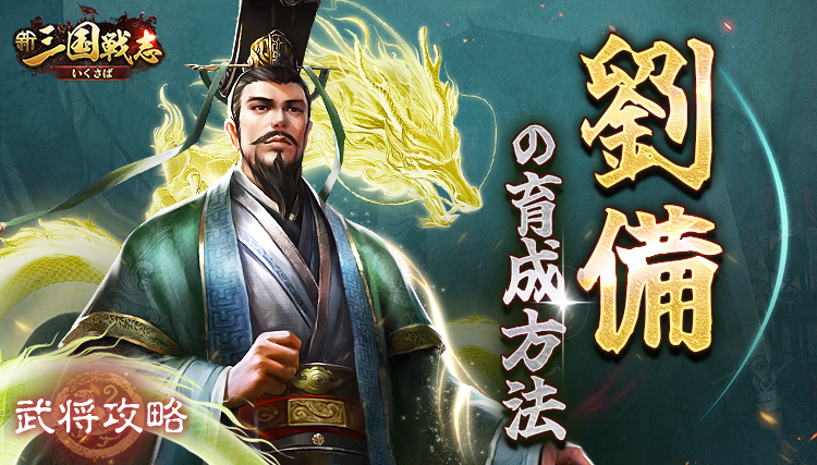 【新三国戦志】武将攻略｜劉備の育成方法