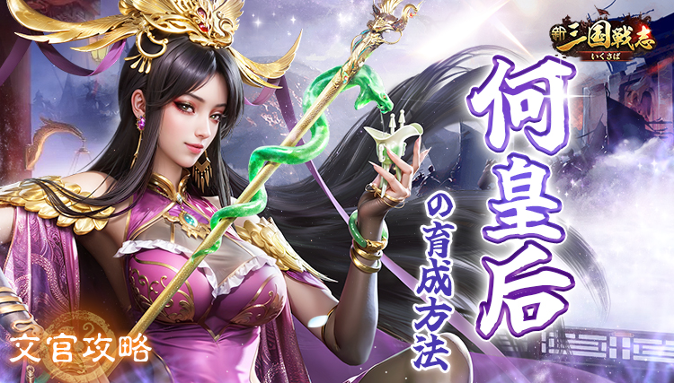 【新三国戦志・いくさば】文官攻略｜何皇后の育成方法