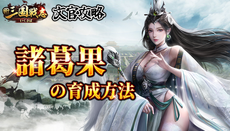 【新三国戦志】文官攻略｜諸葛果の育成方法