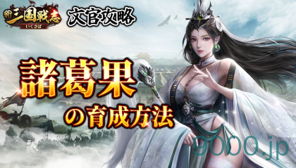 【新三国戦志】文官攻略｜諸葛果の育成方法