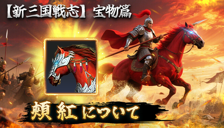 【新三国戦志】宝物篇　頬紅について