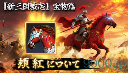 【新三国戦志】宝物篇　頬紅について