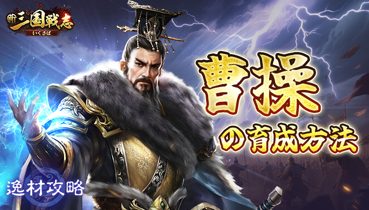 【新三国戦志】逸材攻略｜曹操の育成方法