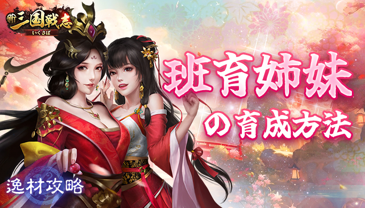 【新三国戦志】逸材攻略｜班育姉妹の育成方法