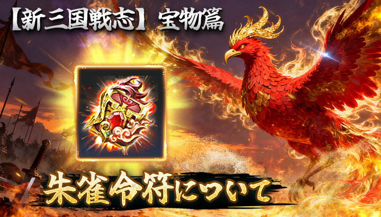 【新三国戦志】宝物篇　朱雀令符について
