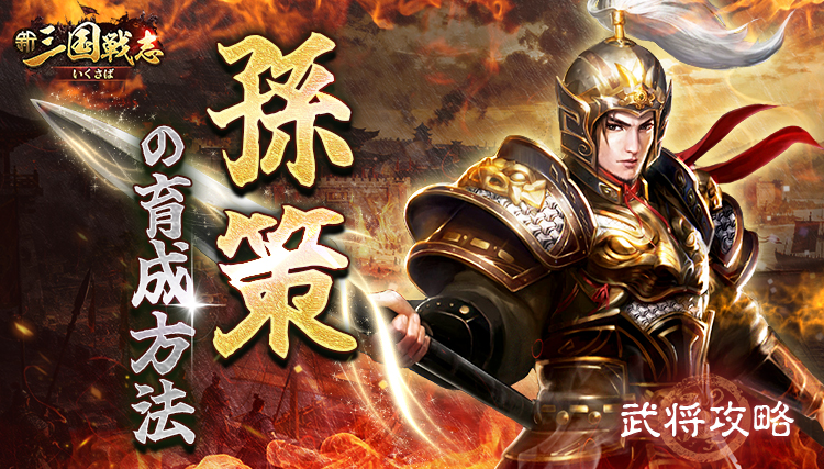 【新三国戦志】武将攻略｜孫策の育成方法