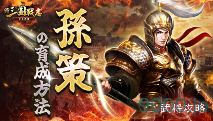 【新三国戦志】武将攻略｜孫策の育成方法