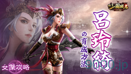 【新三国戦志】女傑攻略｜呂玲綺の育成方法