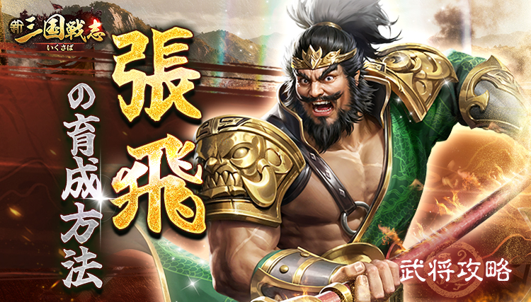【新三国戦志】武将攻略｜張飛の育成方法