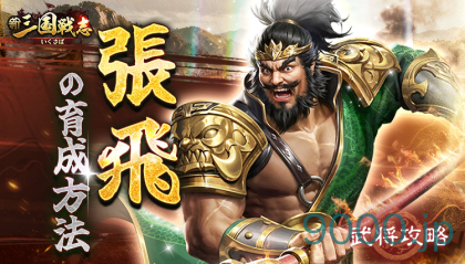 【新三国戦志】武将攻略｜張飛の育成方法