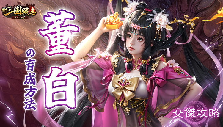 【新三国戦志】女傑攻略｜董白の育成方法