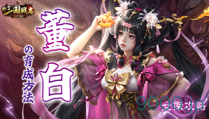 【新三国戦志】女傑攻略｜董白の育成方法