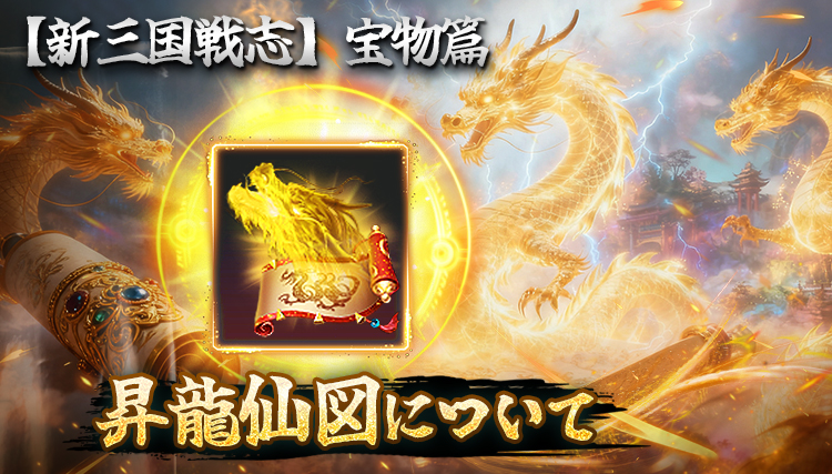 【新三国戦志】宝物篇　昇龍仙図について