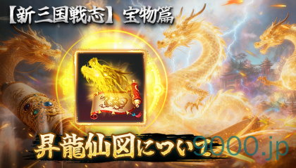 【新三国戦志】宝物篇　昇龍仙図について