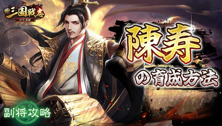 【新三国戦志】副将攻略｜陳寿の育成方法