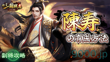 【新三国戦志】副将攻略｜陳寿の育成方法