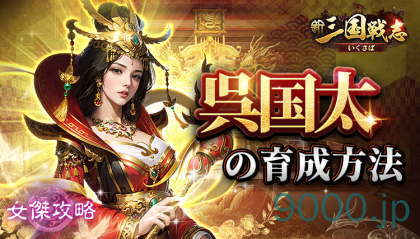 【新三国戦志】女傑攻略｜呉国太の育成方法