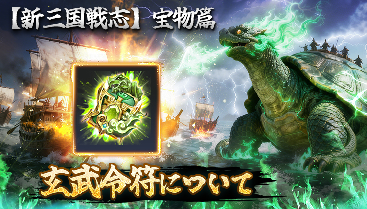 【新三国戦志】宝物篇　玄武令符について