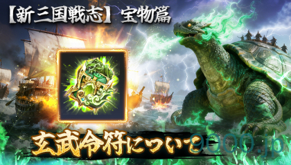 【新三国戦志】宝物篇　玄武令符について