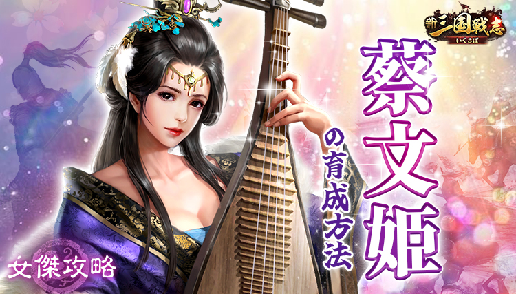 【新三国戦志】女傑攻略｜蔡文姫の育成方法