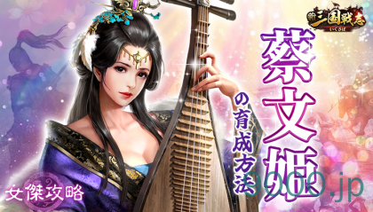 【新三国戦志】女傑攻略｜蔡文姫の育成方法