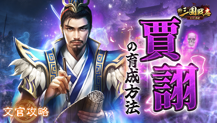 【新三国戦志】文官攻略｜賈詡の育成方法