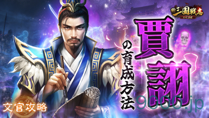 【新三国戦志】文官攻略｜賈詡の育成方法